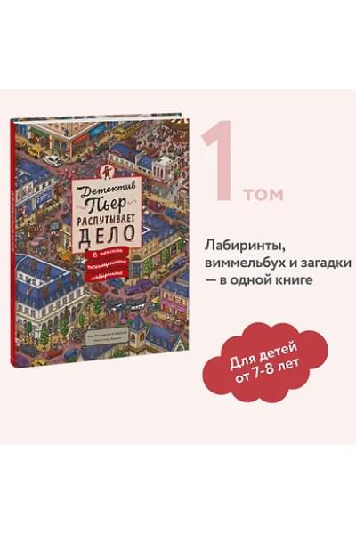 Камигаки Хиро: Детектив Пьер распутывает дело. В поисках похищенного лабиринта