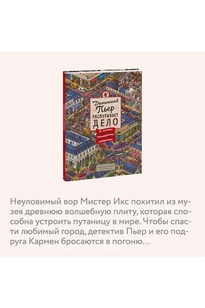 Камигаки Хиро: Детектив Пьер распутывает дело. В поисках похищенного лабиринта
