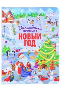 книги на картоне МАКСИ 235х315 7 разворотов. Волшебный виммельбух. Новый год.