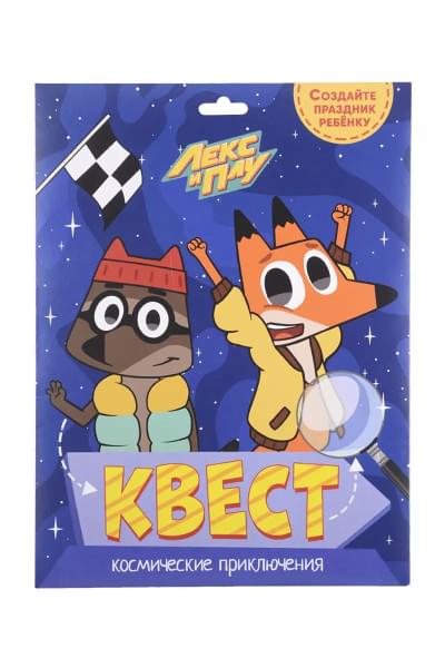 Квест. Лекс и Плу. Космические приключения