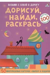 Дорисуй, найди, раскрась.100 веселых заданий