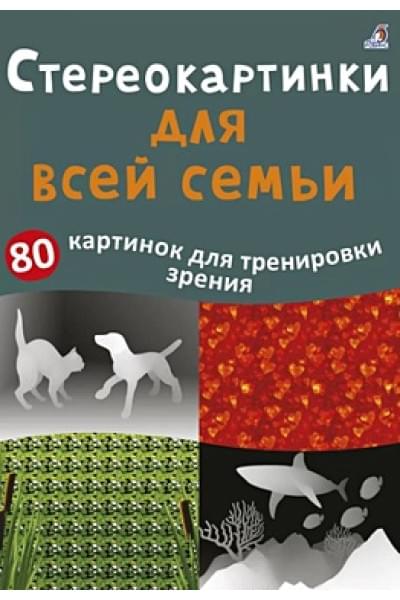 Асборн - карточки. Стереокартинки для всей семьи. 80 картинок для тренировки зрения