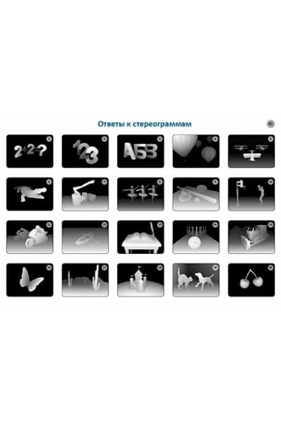 Асборн - карточки. Стереокартинки для всей семьи. 80 картинок для тренировки зрения