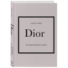 Гомер Карен: DIOR. История модного дома