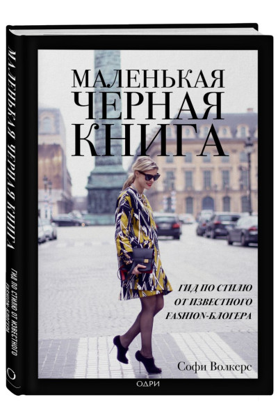 Маленькая черная книга. Гид по стилю от известного fashion-блогера