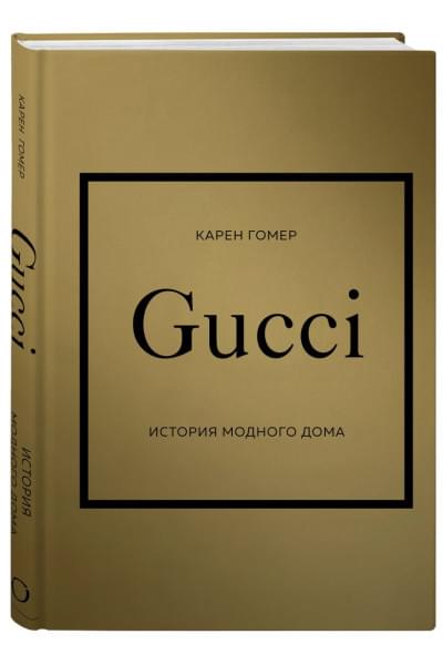 Гомер Карен: GUCCI. История модного дома