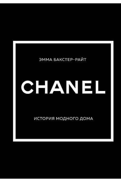 Бакстер-Райт Эмма: CHANEL.История модного дома