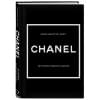 Бакстер-Райт Эмма: CHANEL.История модного дома