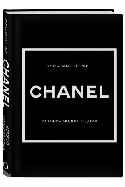 Бакстер-Райт Эмма: CHANEL.История модного дома