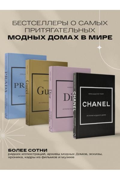 Бакстер-Райт Эмма: CHANEL.История модного дома