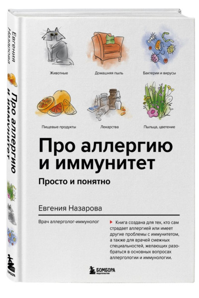 Назарова Евгения Валерьевна: Про аллергию и иммунитет. Просто и понятно