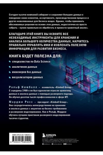 Кимбалл Ральф, Росс Марджи: Инструментарий хранения и анализа данных. Полное руководство по размерному моделированию