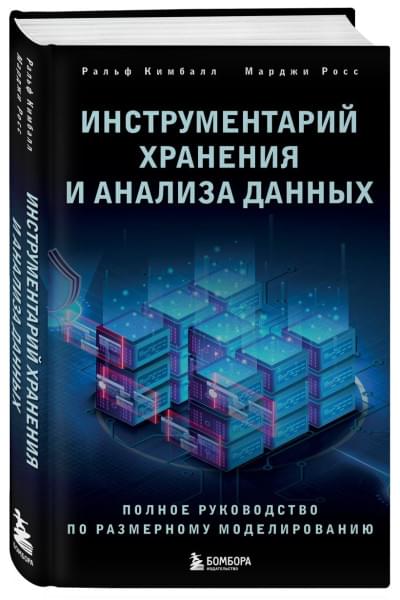 Кимбалл Ральф, Росс Марджи: Инструментарий хранения и анализа данных. Полное руководство по размерному моделированию