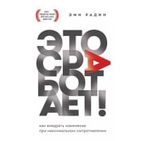 Это сработает! Как внедрять изменения при максимальном сопротивлении