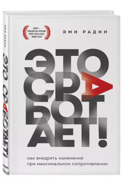 Радин Эми: Это сработает! Как внедрять изменения при максимальном сопротивлении