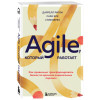 Ригби Даррелл, Элк Сара, Берез Стив: Agile, который работает. Как правильно трансформировать бизнес во времена радикальных перемен