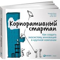 Корпоративный стартап: Как создать инновационную экосистему в крупной компании