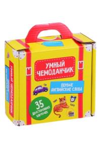 Умный чемоданчик. Первые английские слова. 35 двусторонних карточек
