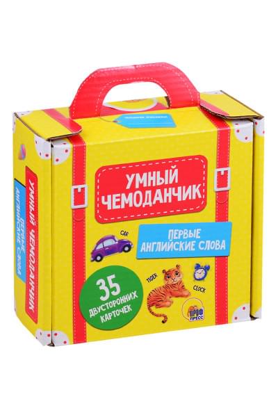 Умный чемоданчик. Первые английские слова. 35 двусторонних карточек