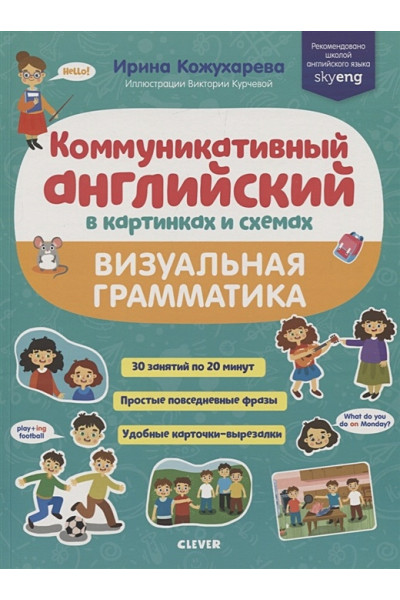 СКХ19. Мой первый английский. Коммуникативный английский в картинках и схемах. Визуальная грамматика/Кожухарёва И.