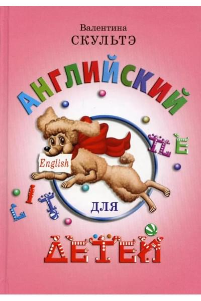 Скультэ Валентина Ивановна: Английский для детей