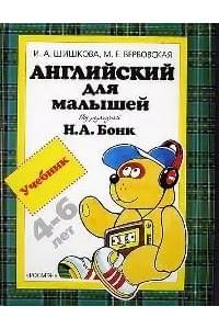 Английский для малышей: Учебник, 4-6 лет