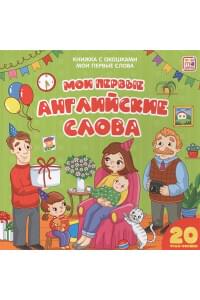 Мои первые слова. Мои первые английские слова : книжка с окошками