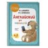 Английский для малышей. Учебник + аудиозапись по QR-коду