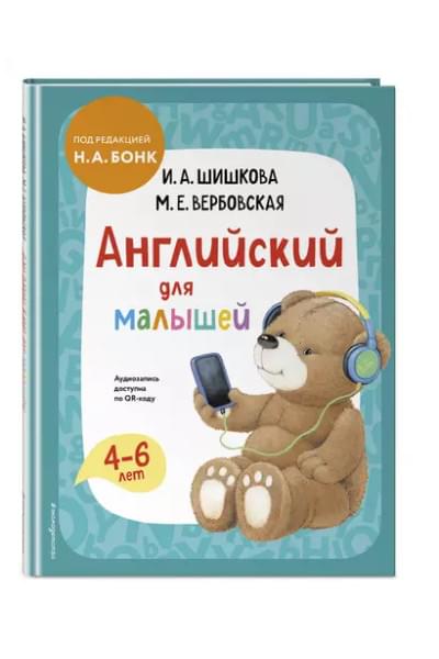 Английский для малышей. Учебник + аудиозапись по QR-коду