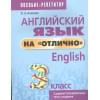 Ачасова К.: Английский язык на отлично. 3 класс: пособие для учащихся учреждений общего среднего образования