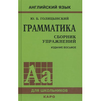 Грамматика. Сборник упражнений