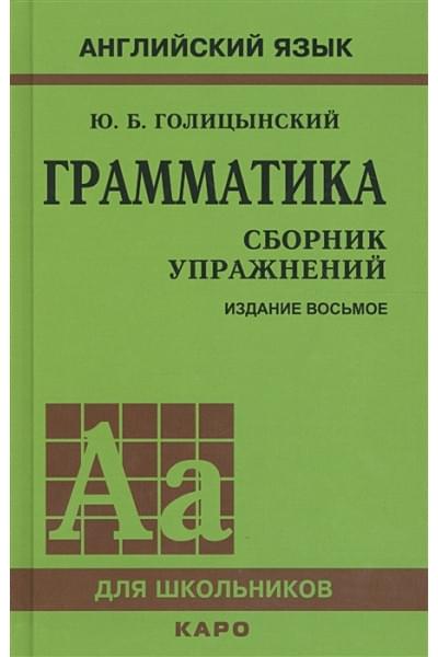 Голицынский Ю.: Грамматика. Сборник упражнений