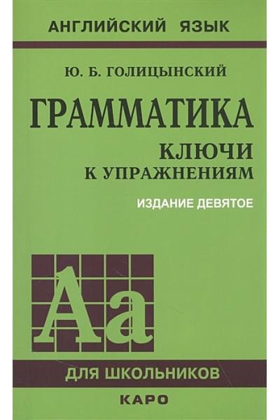 Грамматика: ключи к упражнениям