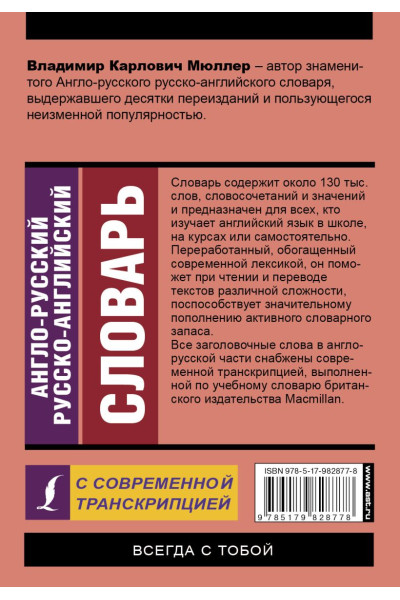 Англо-русский русско-английский словарь с современной транскрипцией