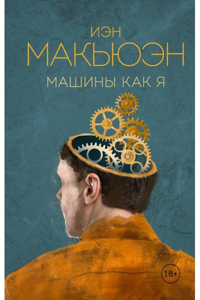 Макьюэн Иэн Расселл: Машины как я