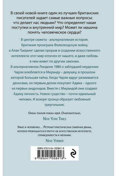 Макьюэн Иэн Расселл: Машины как я