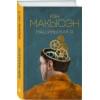Макьюэн Иэн Расселл: Машины как я