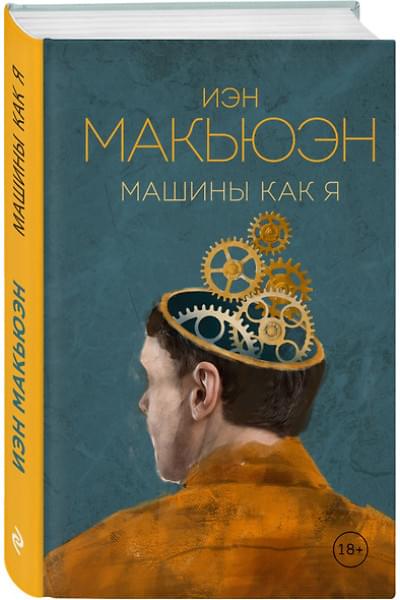 Макьюэн Иэн Расселл: Машины как я
