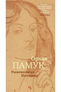 Рыжеволосая Женщина