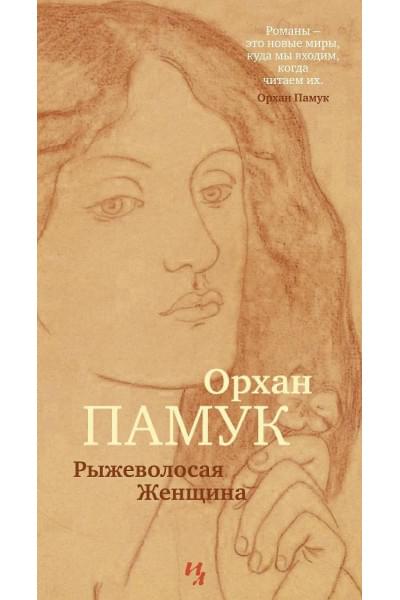Памук Орхан: Рыжеволосая Женщина