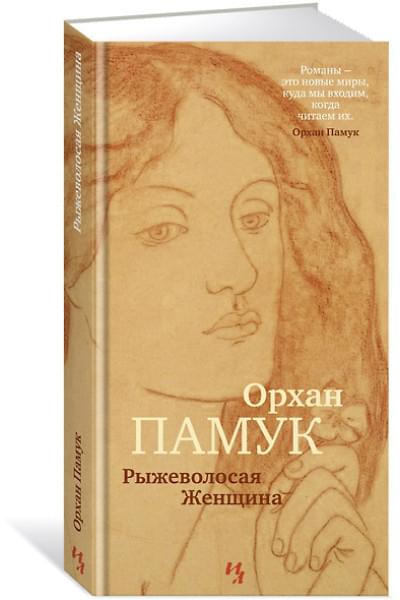 Памук Орхан: Рыжеволосая Женщина
