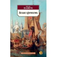 Белая крепость