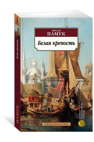 Памук Орхан: Белая крепость