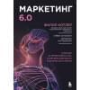 Котлер Филип: Маркетинг 6.0. Будущее за иммерсивностью, слиянием цифрового и физического миров