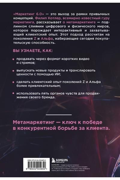 Котлер Филип: Маркетинг 6.0. Будущее за иммерсивностью, слиянием цифрового и физического миров