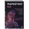 Котлер Филип: Маркетинг 6.0. Будущее за иммерсивностью, слиянием цифрового и физического миров