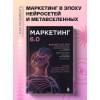 Котлер Филип: Маркетинг 6.0. Будущее за иммерсивностью, слиянием цифрового и физического миров