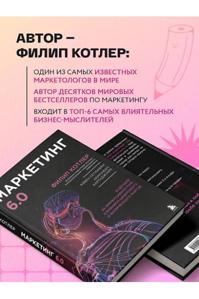 Котлер Филип: Маркетинг 6.0. Будущее за иммерсивностью, слиянием цифрового и физического миров