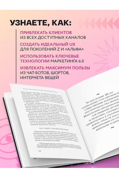 Котлер Филип: Маркетинг 6.0. Будущее за иммерсивностью, слиянием цифрового и физического миров