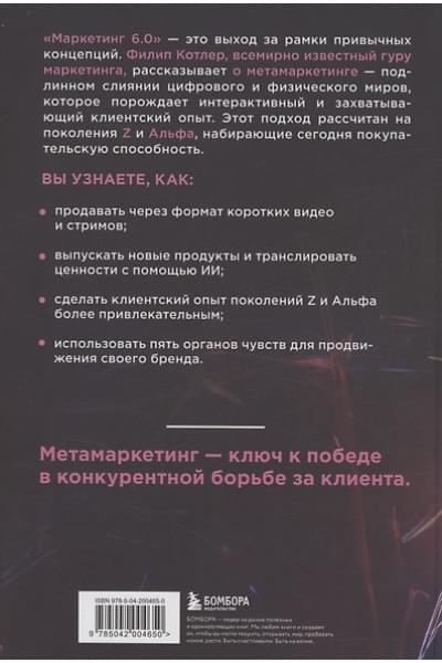 Котлер Филип: Маркетинг 6.0. Будущее за иммерсивностью, слиянием цифрового и физического миров